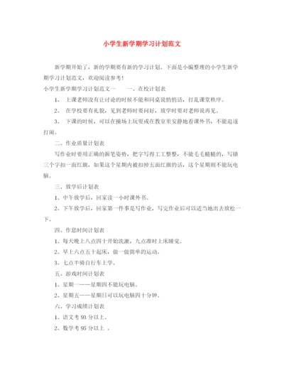 精编之小学生新学期学习计划范文.docx