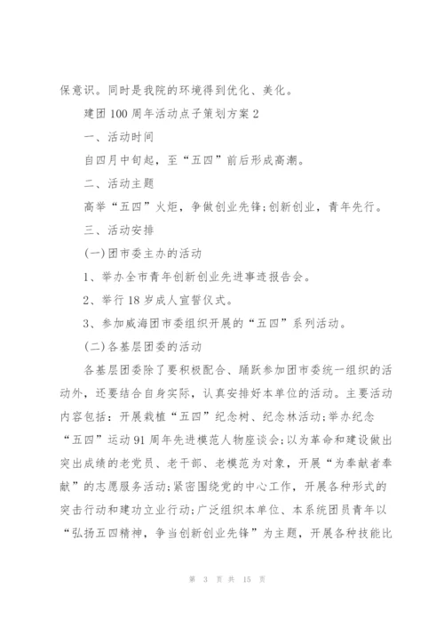 建团100周年活动点子策划方案.docx
