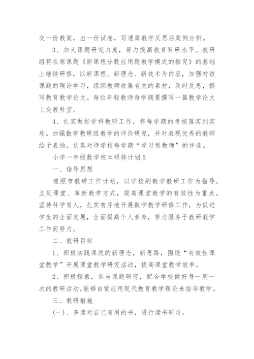 小学一年级数学校本研修计划.docx