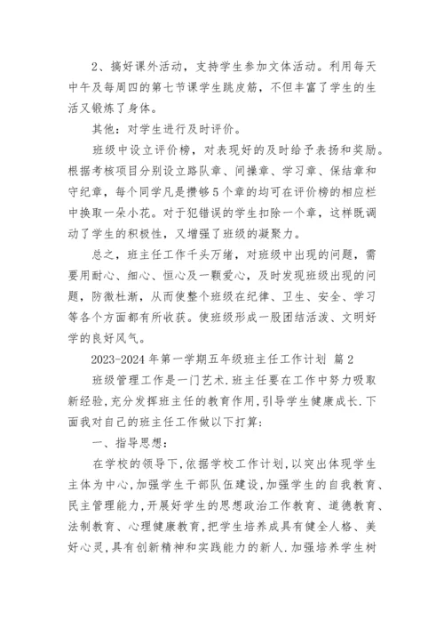 2023-2024年第一学期五年级班主任工作计划.docx