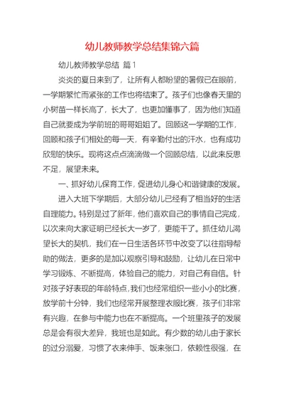 幼儿教师教学总结集锦六篇