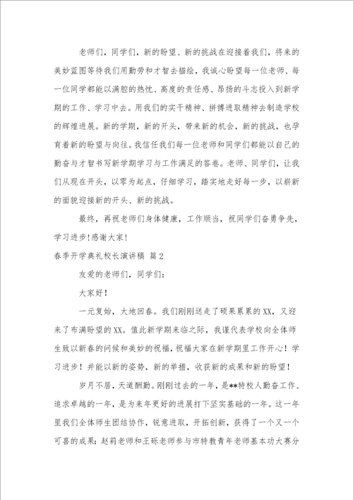 春季开学典礼校长演讲稿三篇