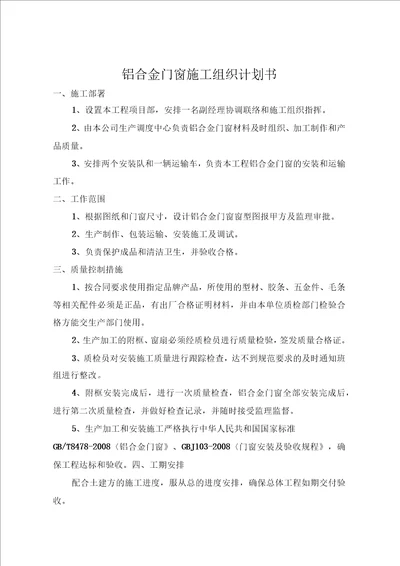 铝合金门窗施工组织计划书