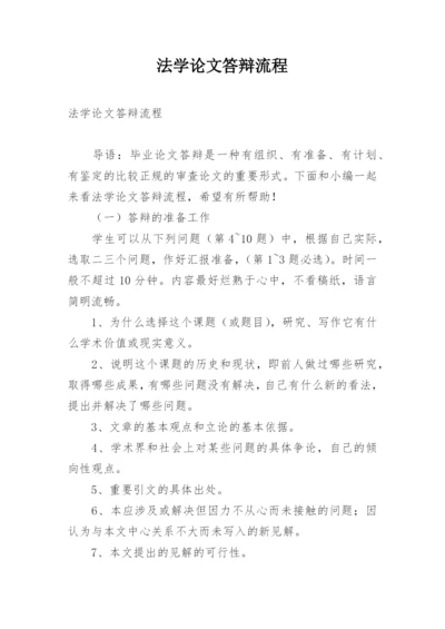 法学论文答辩流程.docx