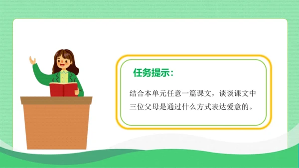 统编版语文五年级上册第六单元 口语交际：父母之爱（教学课件）