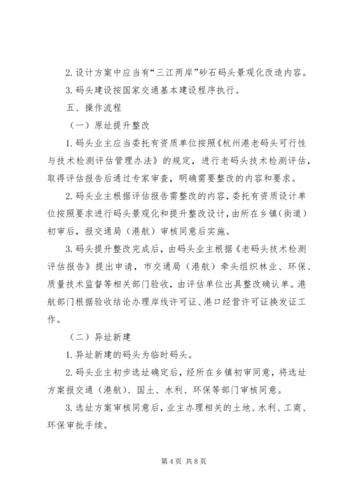 关于三江两岸砂石码头景观化提升改造指导性意见.docx