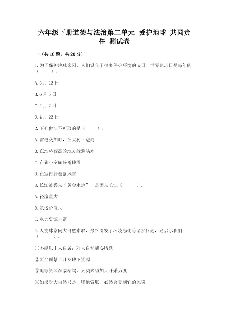 六年级下册道德与法治第二单元 爱护地球 共同责任 测试卷【各地真题】.docx