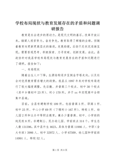 学校布局现状与教育发展存在的矛盾和问题调研报告 (13).docx