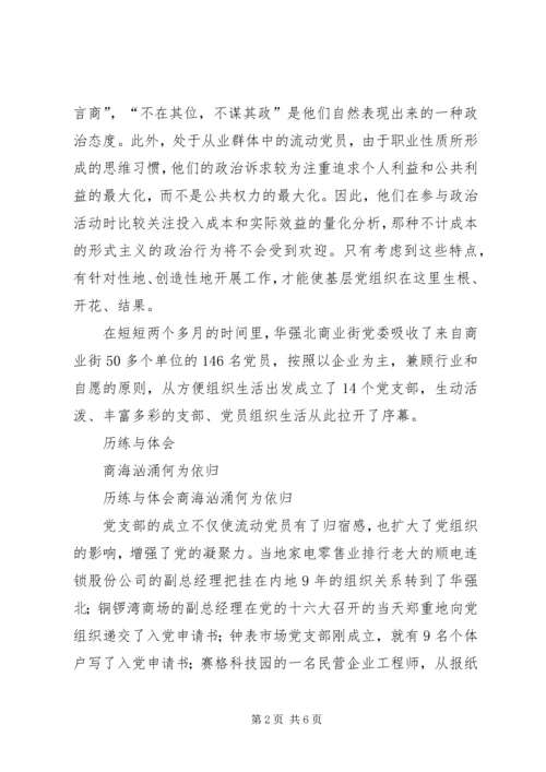 流动党员的精神港湾.docx