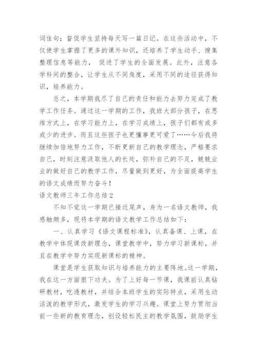 语文教师三年工作总结.docx