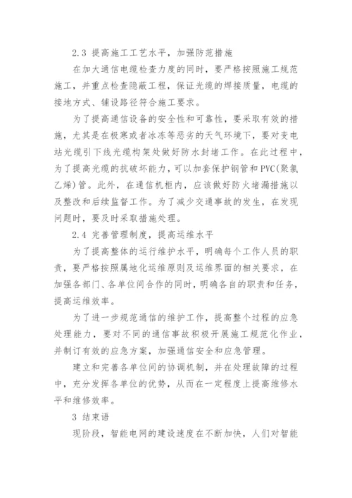 智能变电站通信安全策略分析论文.docx