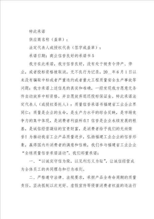 商业信誉良好的承诺书