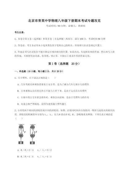 小卷练透北京市育英中学物理八年级下册期末考试专题攻克练习题（含答案详解）.docx