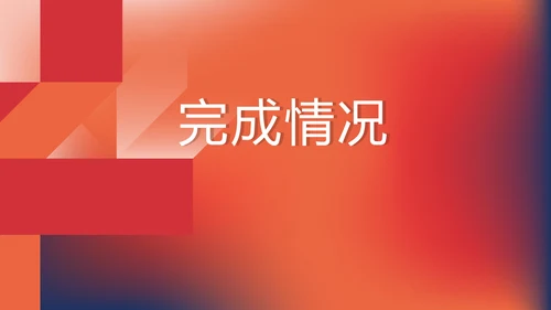 红色大气项目总结汇报商务风通用PPT动态模板