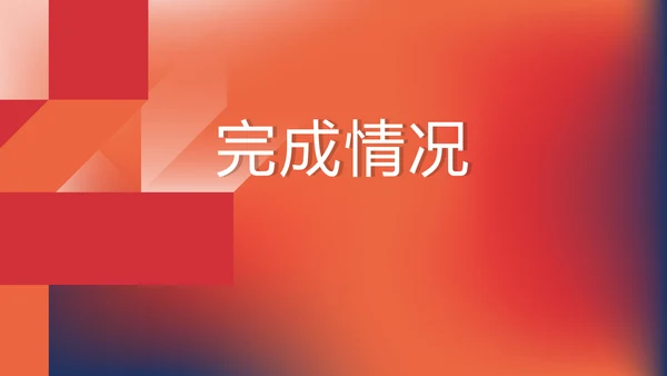 红色大气项目总结汇报商务风通用PPT动态模板