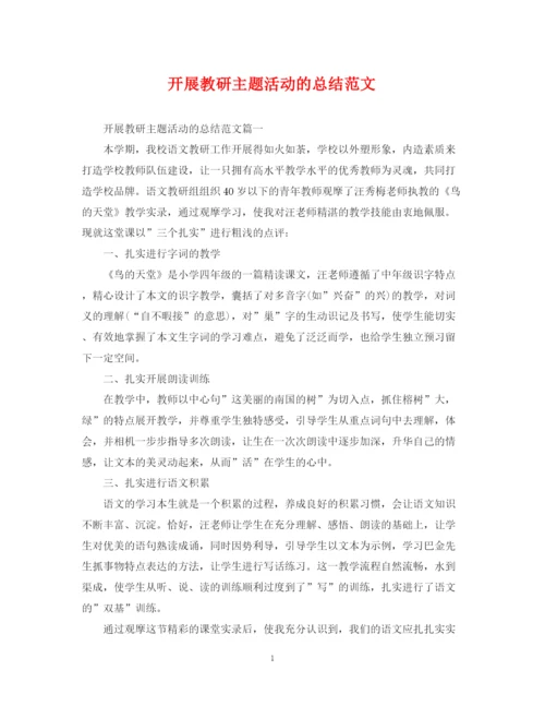 精编之开展教研主题活动的总结范文.docx