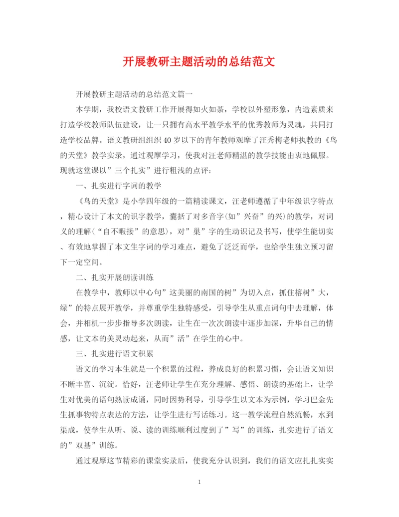 精编之开展教研主题活动的总结范文.docx