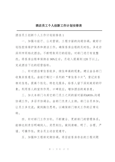 酒店员工个人创新工作计划安排表.docx