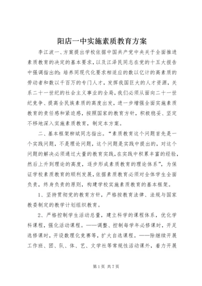 阳店一中实施素质教育方案.docx