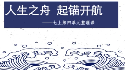 《人生之舟 起锚开航 劈波斩浪》七上第四单元整理课课件（共15张PPT）