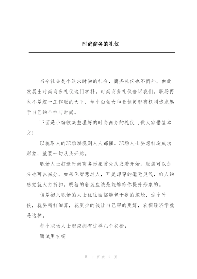 时尚商务的礼仪.docx