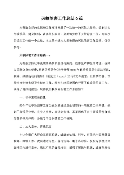 灭蚊除害工作总结6篇