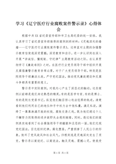 学习《辽宁医疗行业腐败案件警示录》心得体会 (4).docx