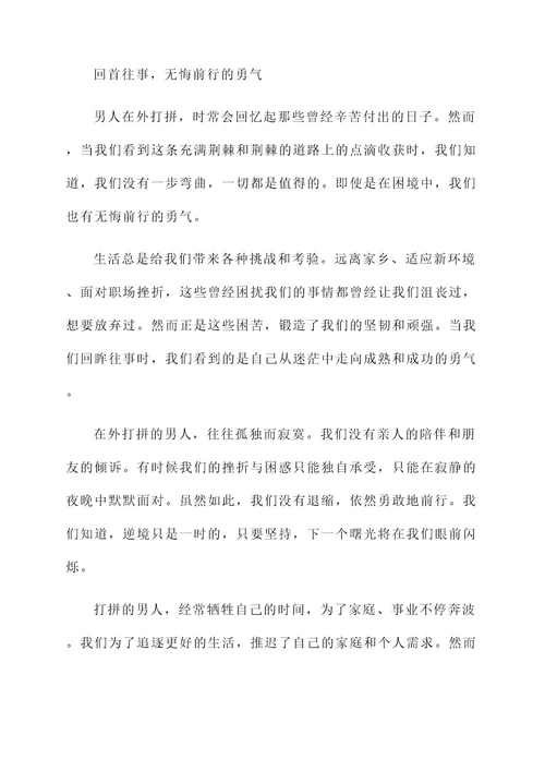 男人在外打拼不容易的感言