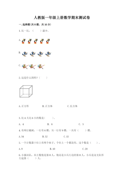 人教版一年级上册数学期末测试卷【研优卷】.docx