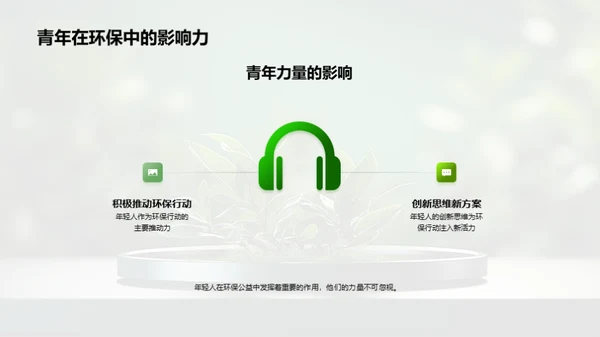 青年引领环保行动