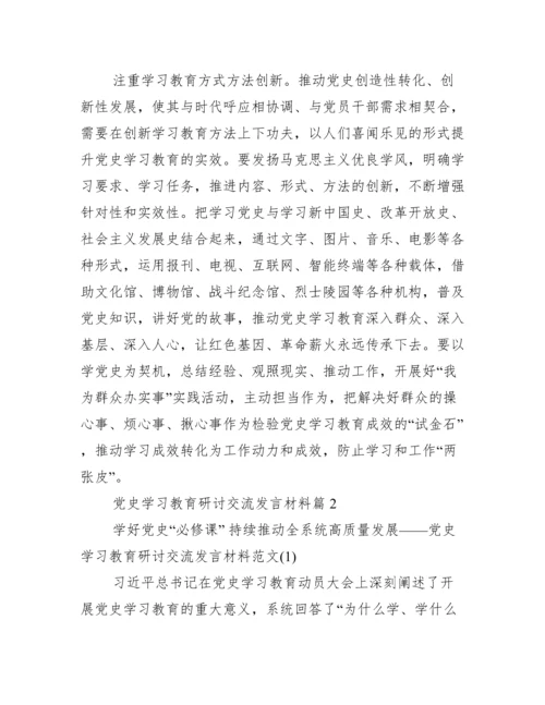 党史学习教育研讨交流发言材料集合18篇.docx