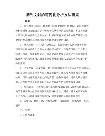 期刊文献的可视化分析方法研究