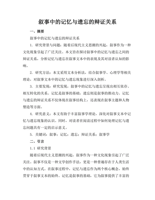 叙事中的记忆与遗忘的辩证关系