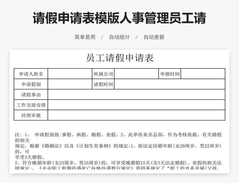 请假申请表模版人事管理员工请假单