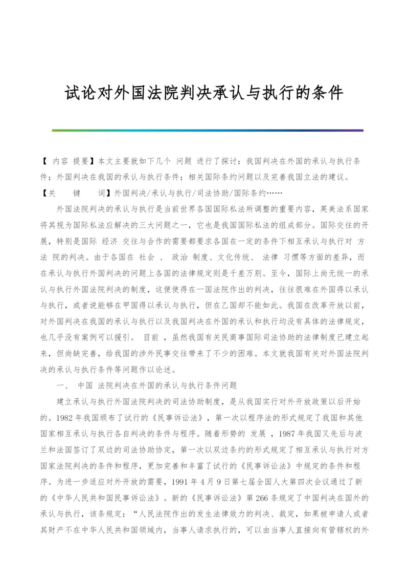 试论对外国法院判决承认与执行的条件-1.docx