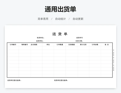 通用出货单