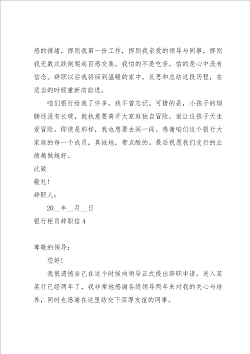银行柜员辞职信15篇