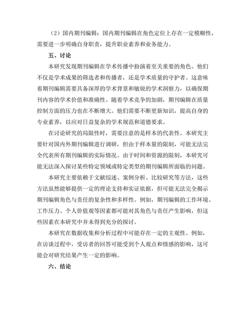 期刊编辑的角色与责任分析