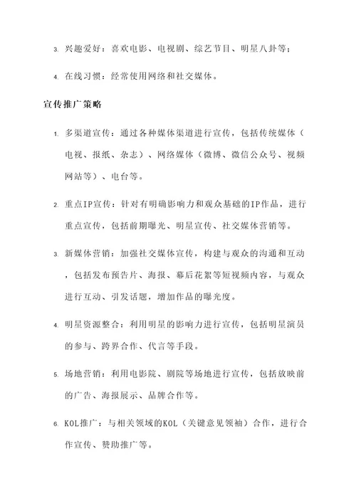 影视传媒宣传推广方案
