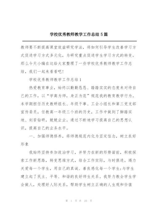 学校优秀教师教学工作总结5篇.docx