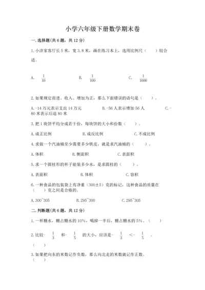 小学六年级下册数学期末卷附参考答案【培优】.docx