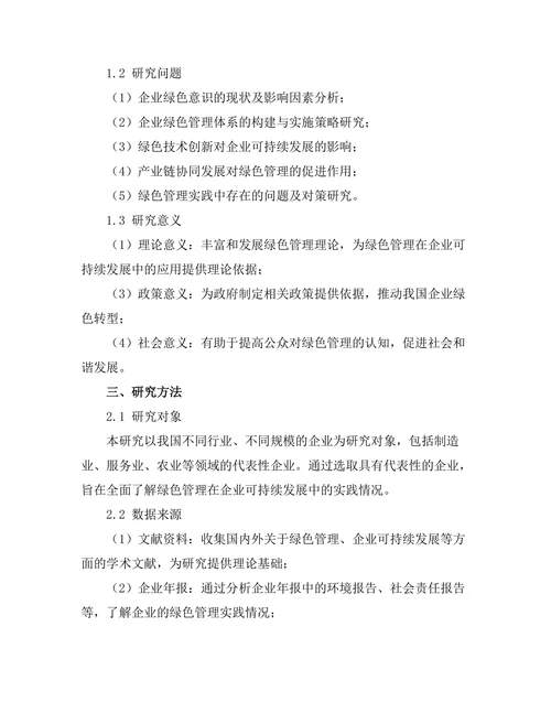 绿色管理在企业可持续发展中的实践