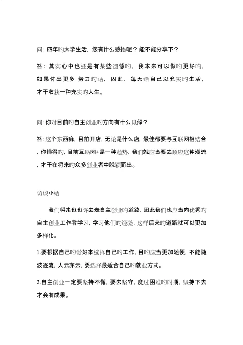 大学生职业生涯规划人物访谈报告
