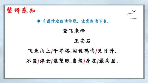 21 古代诗歌五首 登飞来峰 课件(共14张PPT)