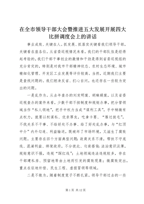 在全市领导干部大会暨推进五大发展开展四大比拼调度会上的讲话.docx