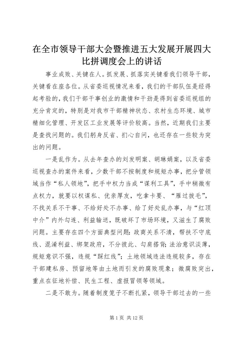 在全市领导干部大会暨推进五大发展开展四大比拼调度会上的讲话.docx