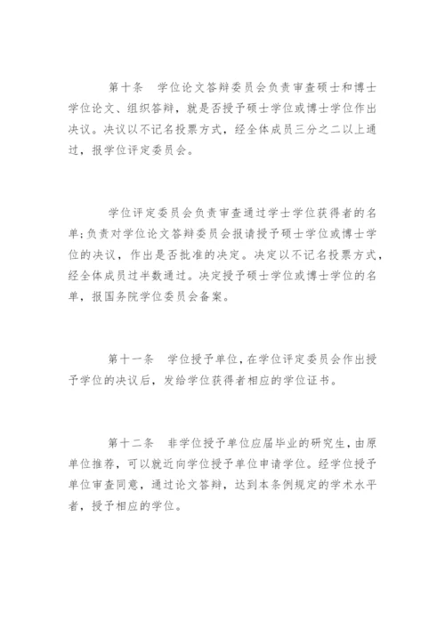 中华人民共和国学位条例.docx