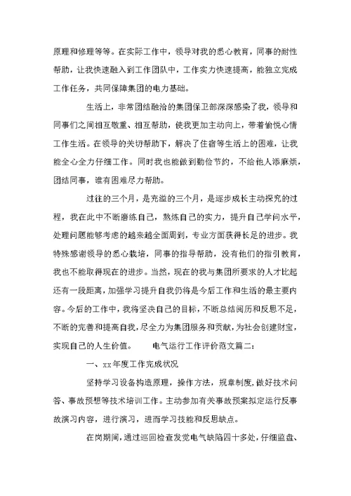 电气运行工作评价范文3篇