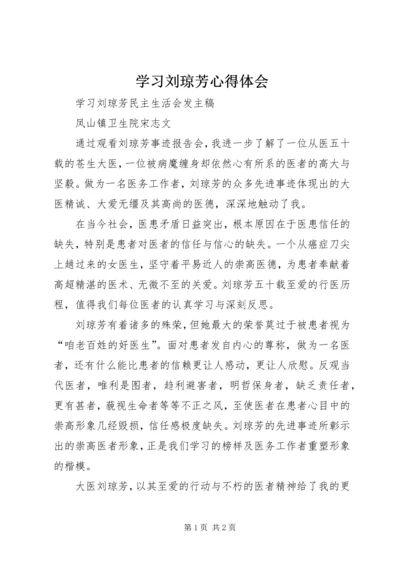 学习刘琼芳心得体会_1 (5).docx