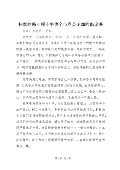 扫黑除恶专项斗争致全市党员干部的倡议书.docx